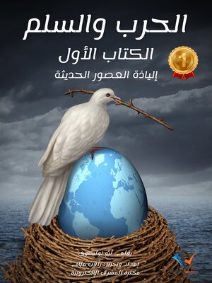 cover image of الحرب والسلم: إلياذة العصور الحديثة